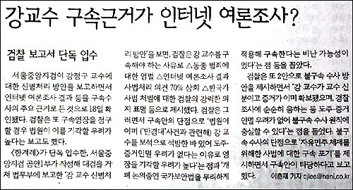 서울중앙지검 공안1부의 '강 교수 신병처리방안' 보고서를 단독 보도한 <한겨레> 기사. 